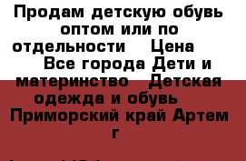 Продам детскую обувь оптом или по отдельности  › Цена ­ 800 - Все города Дети и материнство » Детская одежда и обувь   . Приморский край,Артем г.